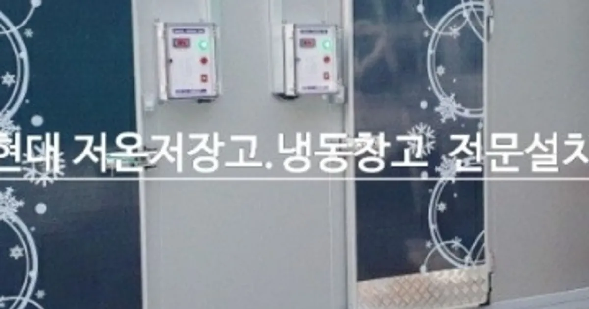 거성냉동 고수의 냉장고 설치 및 수리 서비스, 대구 달성군 - 숨고, 숨은고수 거성냉동 고수의 냉장고 설치 및 수리 서비스, 대구 달성군