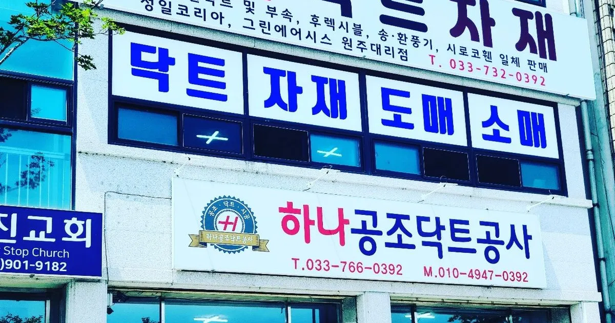하나공조닥트공사 고수의 닥트 설치 및 수리 서비스, 강원 원주시 - 숨고, 숨은고수 하나공조닥트공사고수의 닥트 설치 및 수리 서비스, 강원 원주시