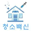 쓰레기집청소 모든청소 청소백신