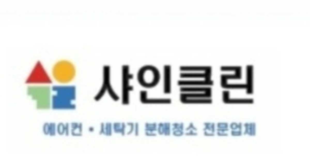 샤인클린 고수의 에어컨 청소 서비스, 부산 부산진구 - 숨고, 숨은고수 샤인클린 고수의 에어컨 청소 서비스, 부산 부산진구