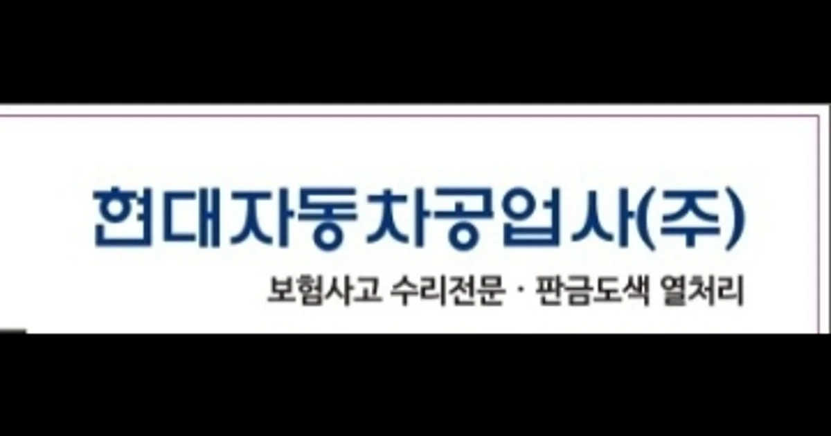 현대자동차공업사(주) 고수의 자동차 정비 서비스, 서울특별시 금천구 - 숨고, 숨은고수 현대자동차공업사(주) 고수의 자동차 정비 서비스... 