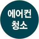 에어컨청소 연합