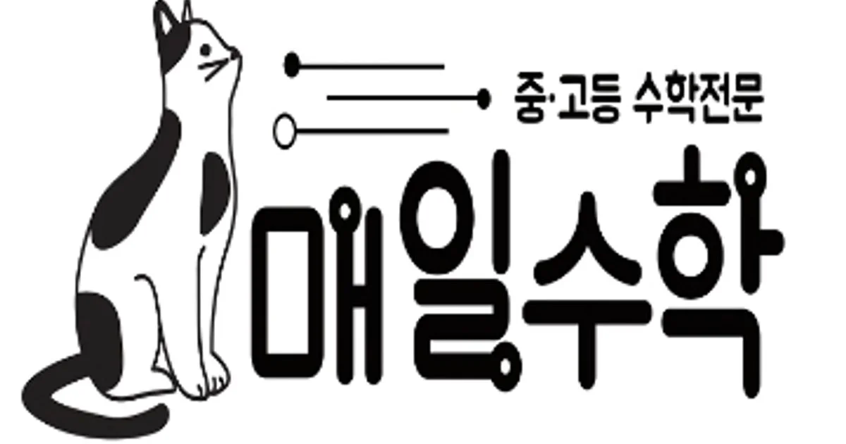 매일수학_김호균 고수의 수학 과외 서비스, 서울 관악구 - 숨고, 숨은고수 매일수학_김호균 고수의 수학 과외 서비스, 서울 관악구