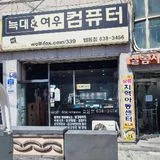 늑대와여우컴퓨터법동점