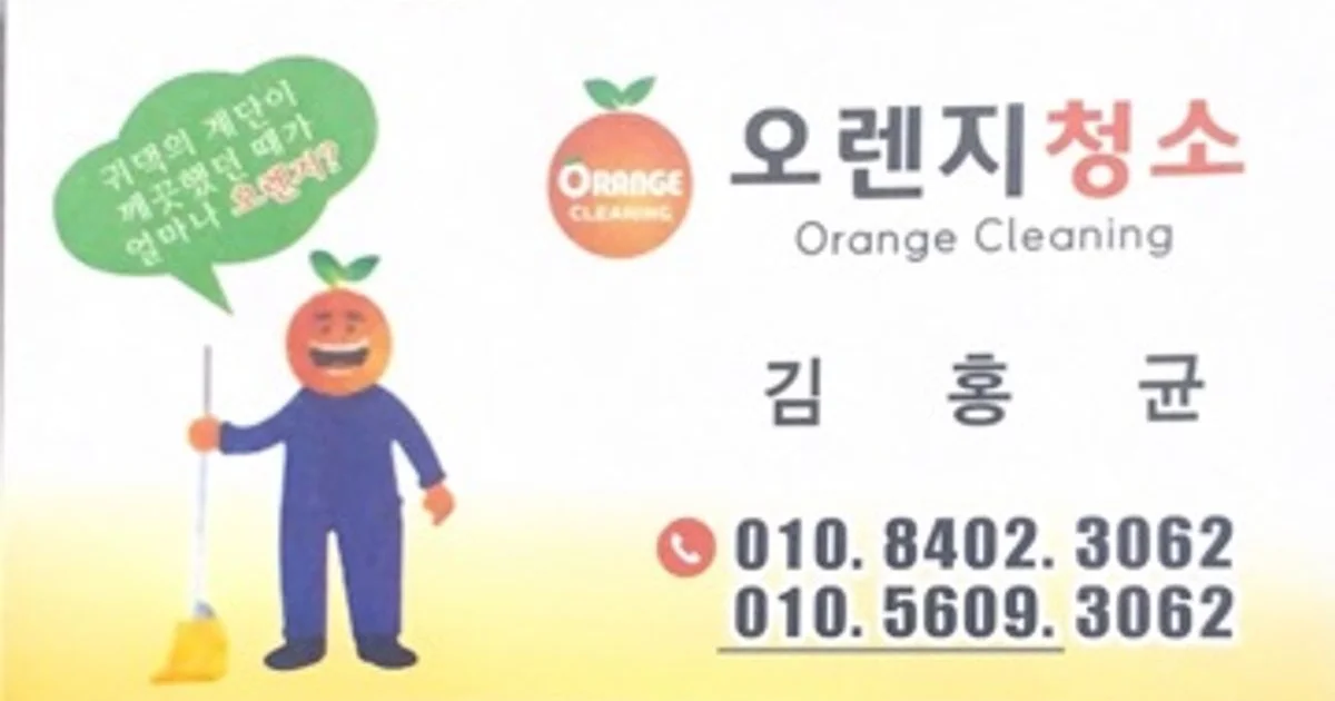오렌지 청소 고수의 사무실/상업공간 청소업체 서비스, 광주 북구 - 숨고, 숨은고수 오렌지 청소 고수의 사무실/상업공간 청소업체 서비스, 광주 북구