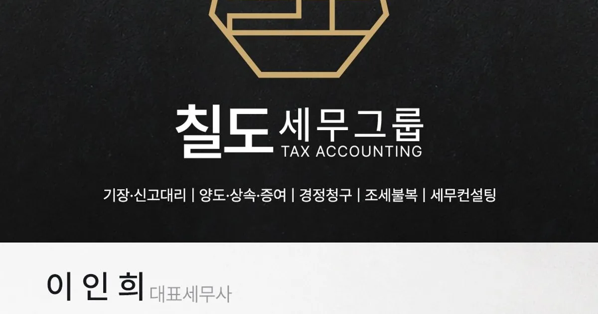 이인희 세무사 고수의 회계/세무 서비스, 서울 강남구 - 숨고, 숨은고수 이인희 세무사 고수의 회계/세무 서비스, 서울 강남구
