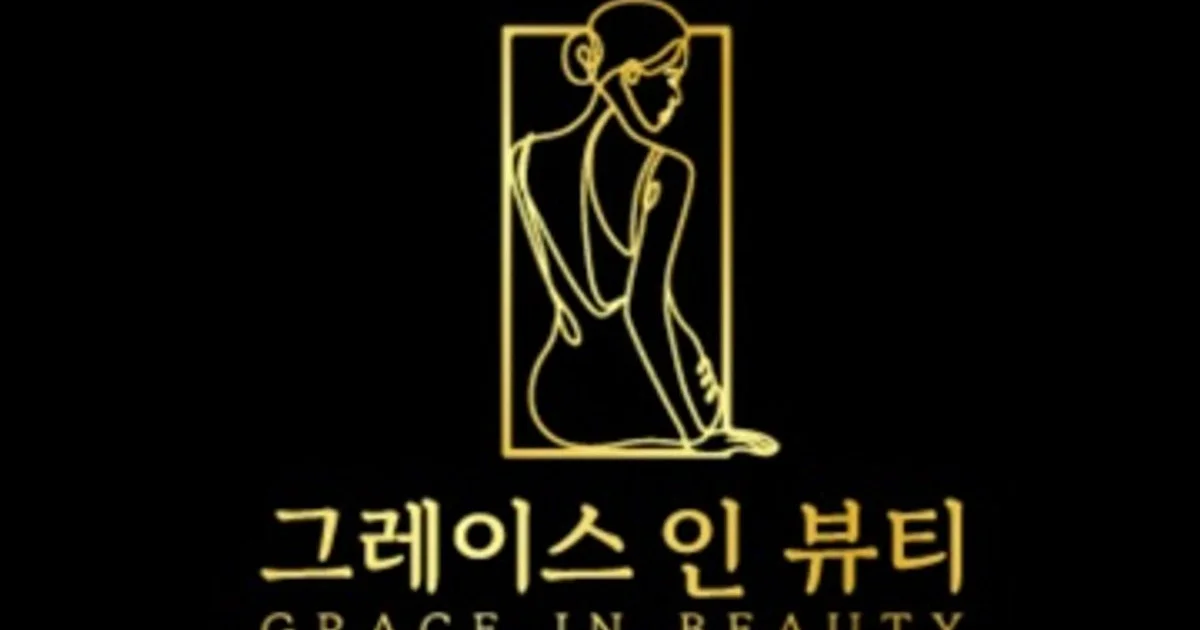 그레이스인뷰티 고수의 피부 관리 서비스, 제주 제주시 - 숨고, 숨은고수 그레이스인뷰티 고수의 피부 관리 서비스, 제주 제주시