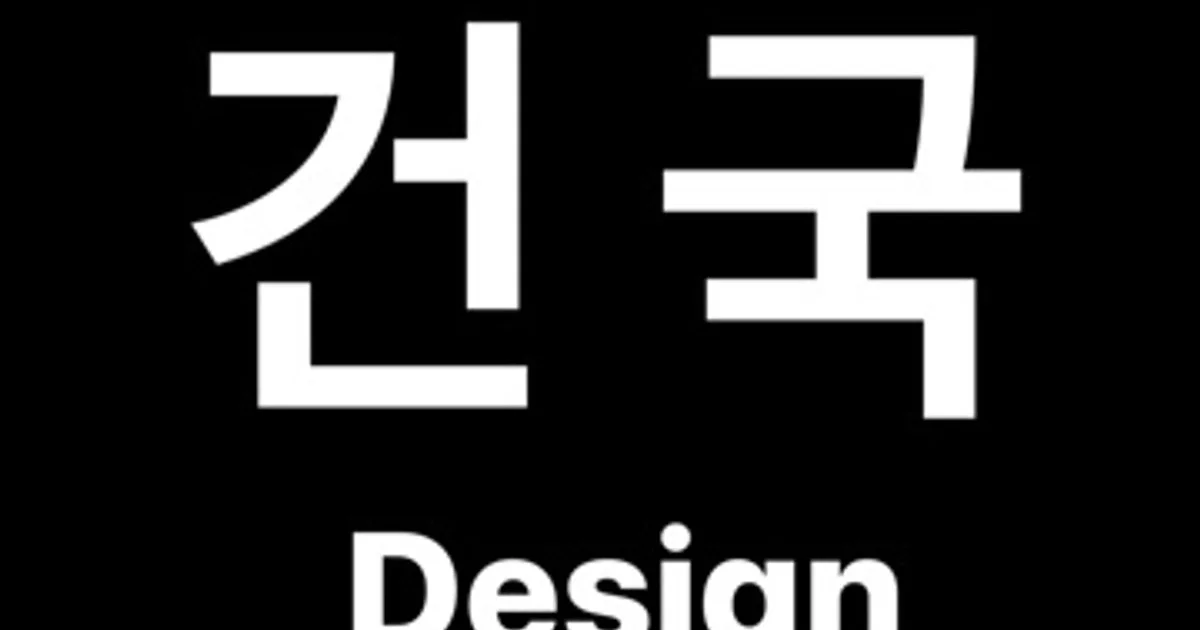 건국 단지 사진