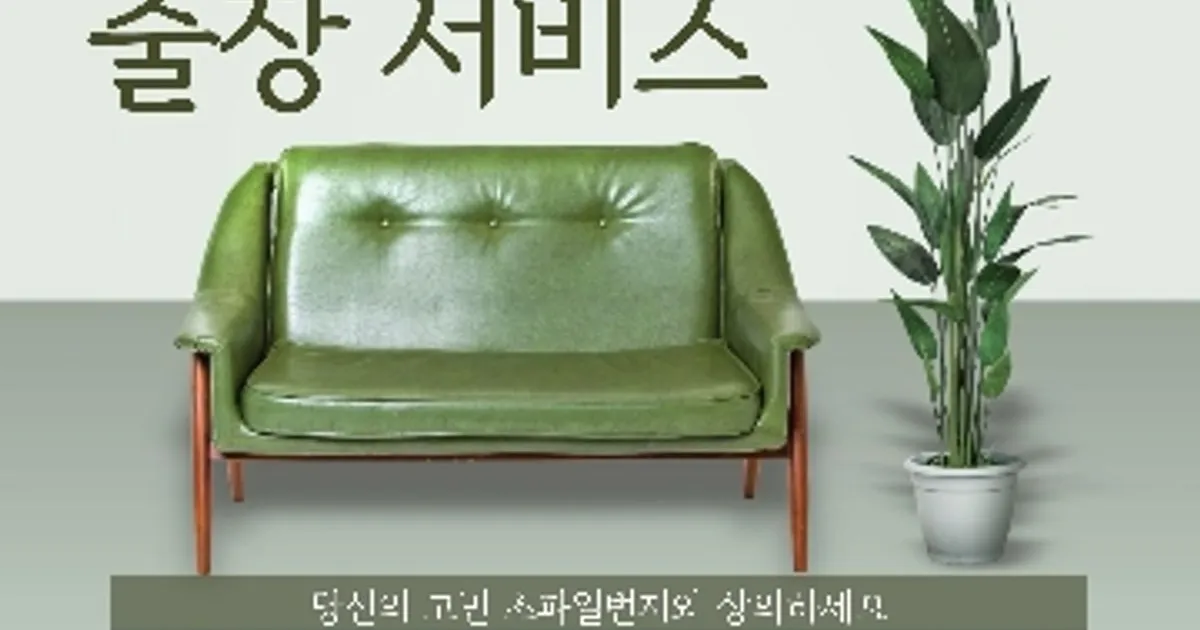 서비스, 서울특별시 서초구 - 숨고, 숨은고수  쇼파수리. 의자수리 전국출장 방문쇼파일번지입니다~ 고수의 가구 리폼 서비스, 서울특별시 서초구