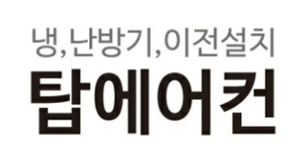 TOP에어컨 고수의 에어컨 설치 및 수리 서비스, 서울특별시 강남구 - 숨고, 숨은고수 TOP에어컨 고수의 에어컨 설치 및 수리 서비스, 서울특별시... 