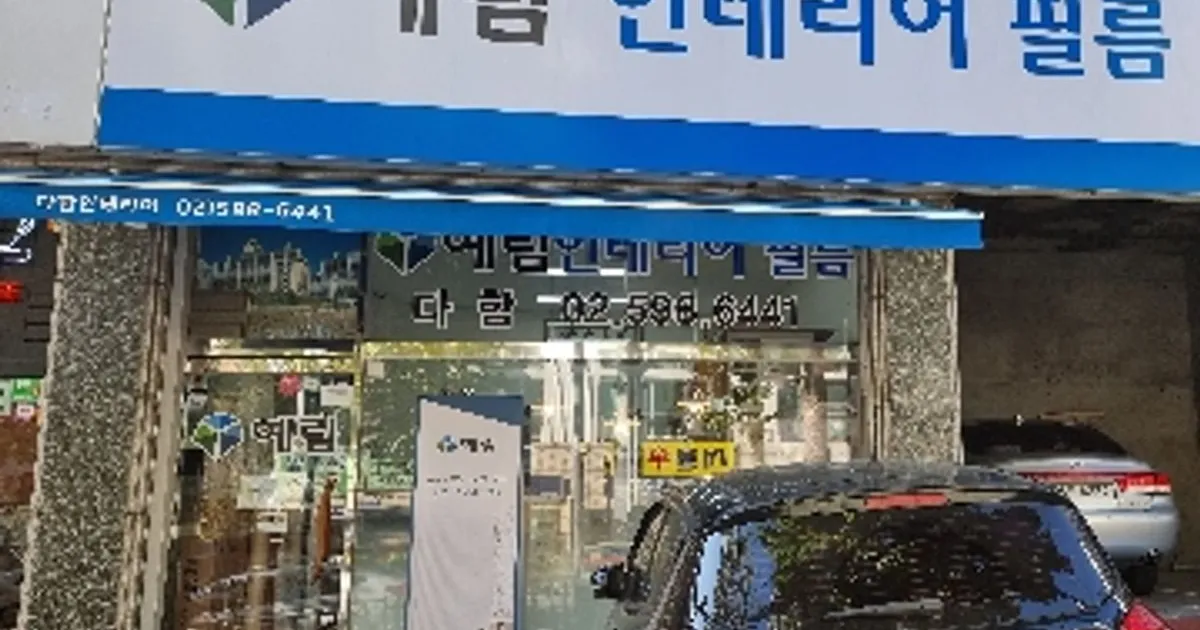 다함인테리어 (예림인테리어필름) 고수의 집 인테리어 서비스, 서울... 다함인테리어 (예림인테리어필름) 고수의 집 인테리어 서비스, 서울 동작구