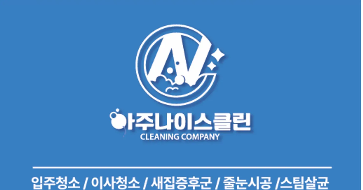 아주나이스클린 고수의 이사/입주 청소업체 서비스, 경기 안산시 - 숨고, 숨은고수 아주나이스클린 고수의 이사/입주 청소업체 서비스, 경기 안산시