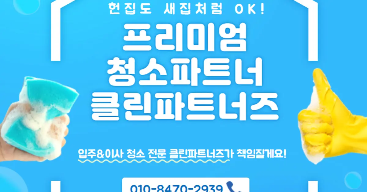 클린파트너즈 고수의 이사/입주 청소업체 서비스, 경기 부천시 - 숨고, 숨은고수 클린파트너즈 고수의 이사/입주 청소업체 서비스, 경기 부천시