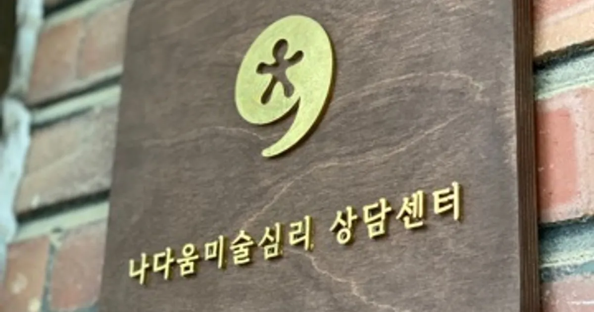 나다움미술심리상담센터 고수의 심리 상담 서비스, 서울 종로구 - 숨고, 숨은고수 나다움미술심리상담센터 고수의 심리 상담 서비스, 서울 종로구