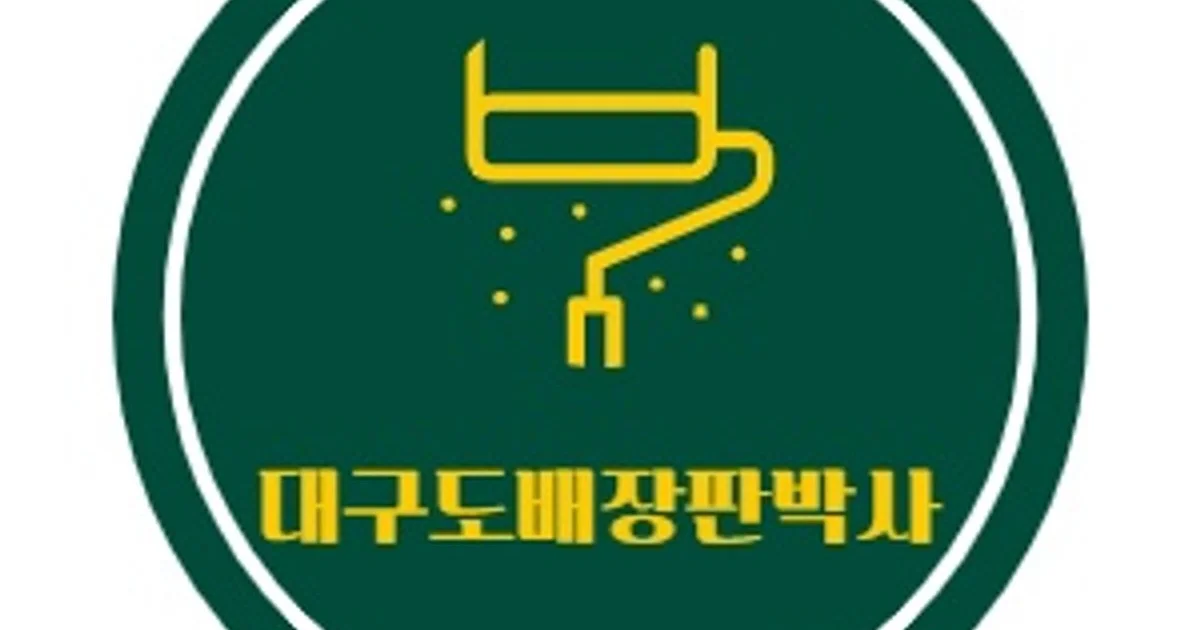 대구도배장판박사 고수의 도배 시공 서비스, 대구 동구 - 숨고, 숨은고수 대구도배장판박사 고수의 도배 시공 서비스, 대구 동구
