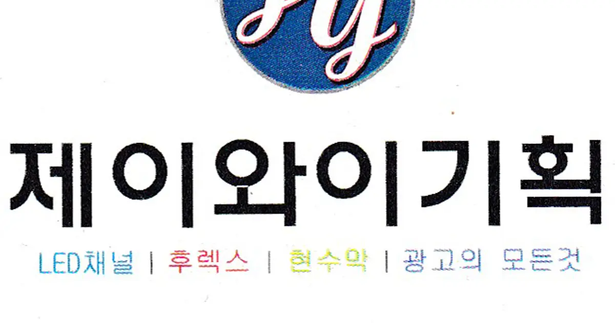 제이와이기획 고수의 간판 제작 서비스, 인천광역시 연수구 - 숨고, 숨은고수 제이와이기획 고수의 간판 제작 서비스, 인천광역시 연수구