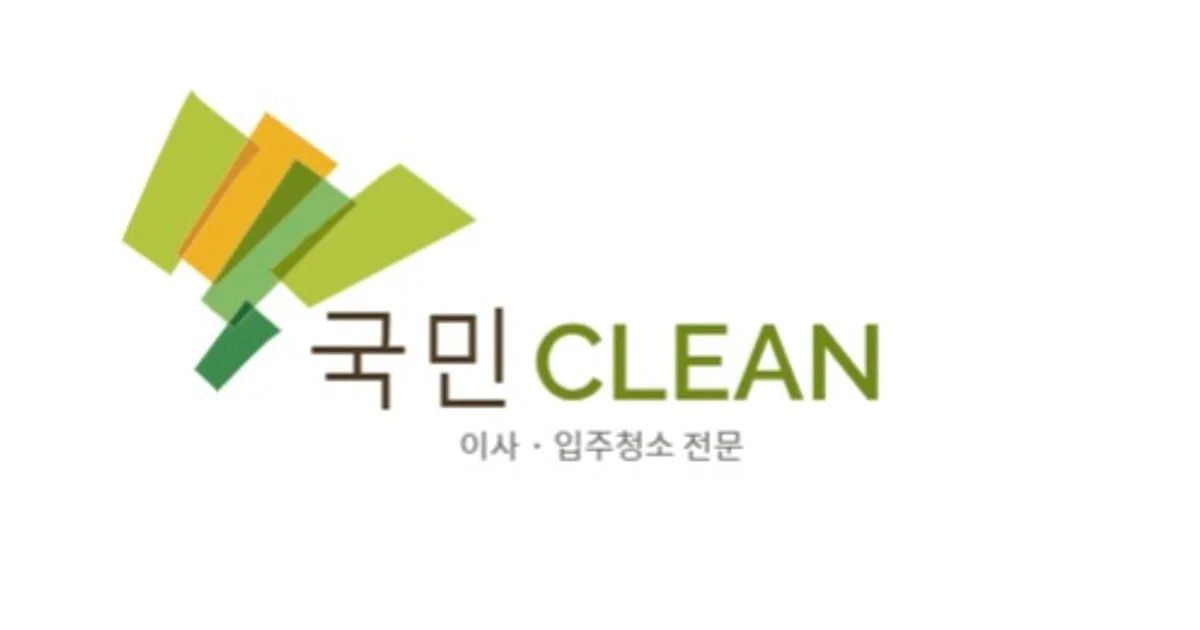 서비스, 인천 남동구 - 숨고, 숨은고수 #⭐ KB국민클린 (만족도 1위) ⭐ 고수의 이사/입주 청소업체 서비스, 인천 남동구