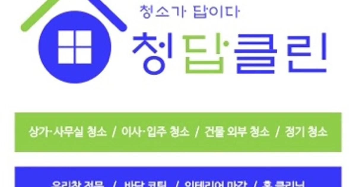 청소가답이다 청답클린 고수의 건물외부 청소(외벽/유리창) 서비스... 청답클린 고수의 건물외부 청소(외벽/유리창) 서비스, 인천광역시 남동구