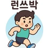 튼튼한런쓰