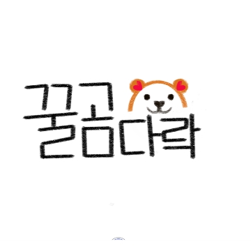 꿀곰다락 고수 프로필