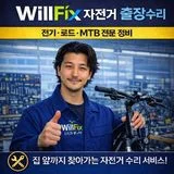 윌픽스 ※ 자전거 출장수리 - 전기