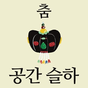 춤•공간 슬하 무용학원 고수 프로필