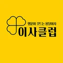 압도적1위! - 이사클럽