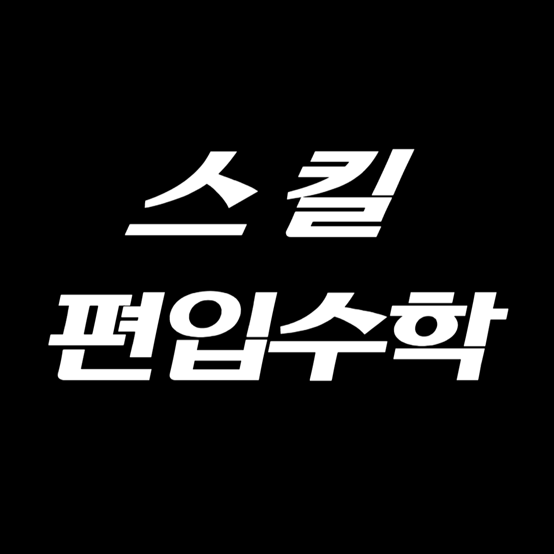 편입수학과외 국내1위 스킬편입수학_한양공대(13년경력) 고수 프로필
