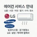 ⭐공기청정소⭐ 에어컨 설치, 청소, 수리 전문업체