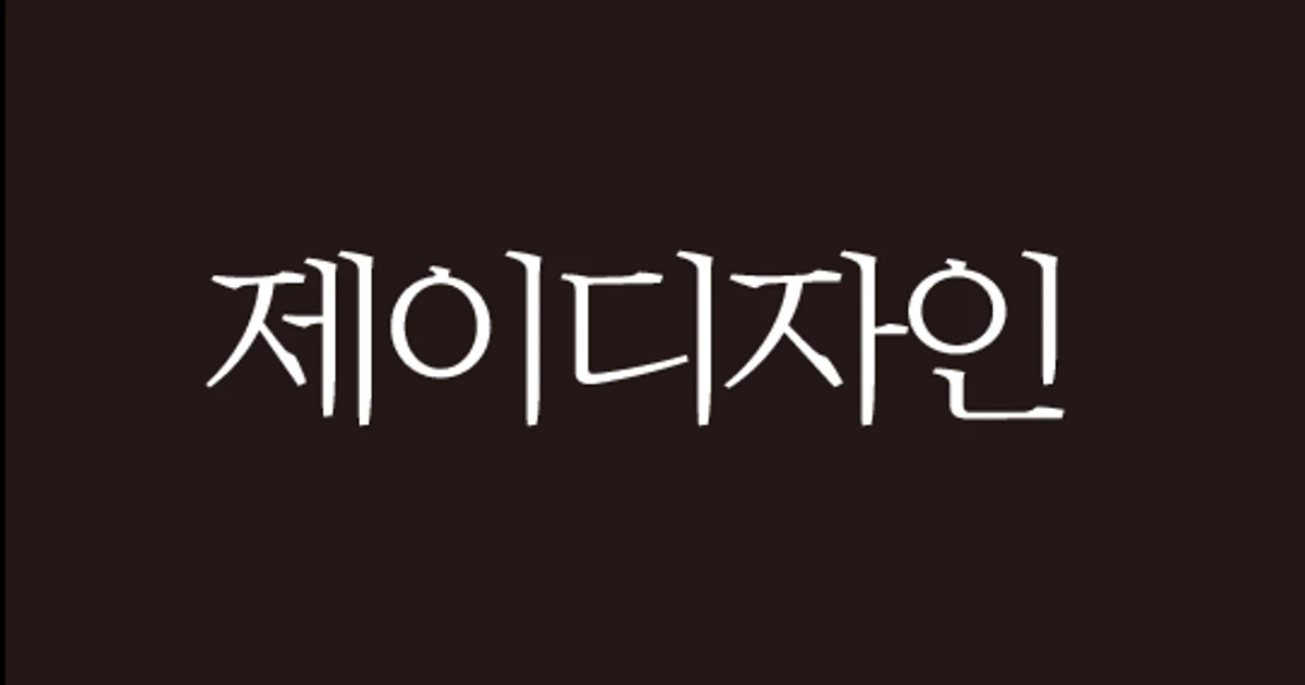 제이디자인 고수의 로고 디자인 서비스, 서울 종로구 - 숨고, 숨은고수 제이디자인 고수의 로고 디자인 서비스, 서울 종로구