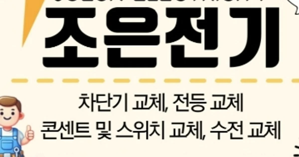 조은전기 고수의 전기배선 설치 및 수리 서비스, 부산광역시 사하구 - 숨고, 숨은고수 조은전기 고수의 전기배선 설치 및 수리 서비스, 부산광역시... 