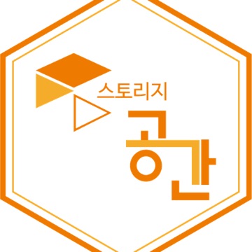 스토리지 공간 고수 프로필