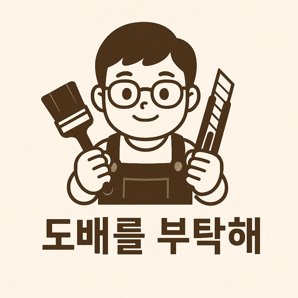 도배를 부탁해! 고수 프로필