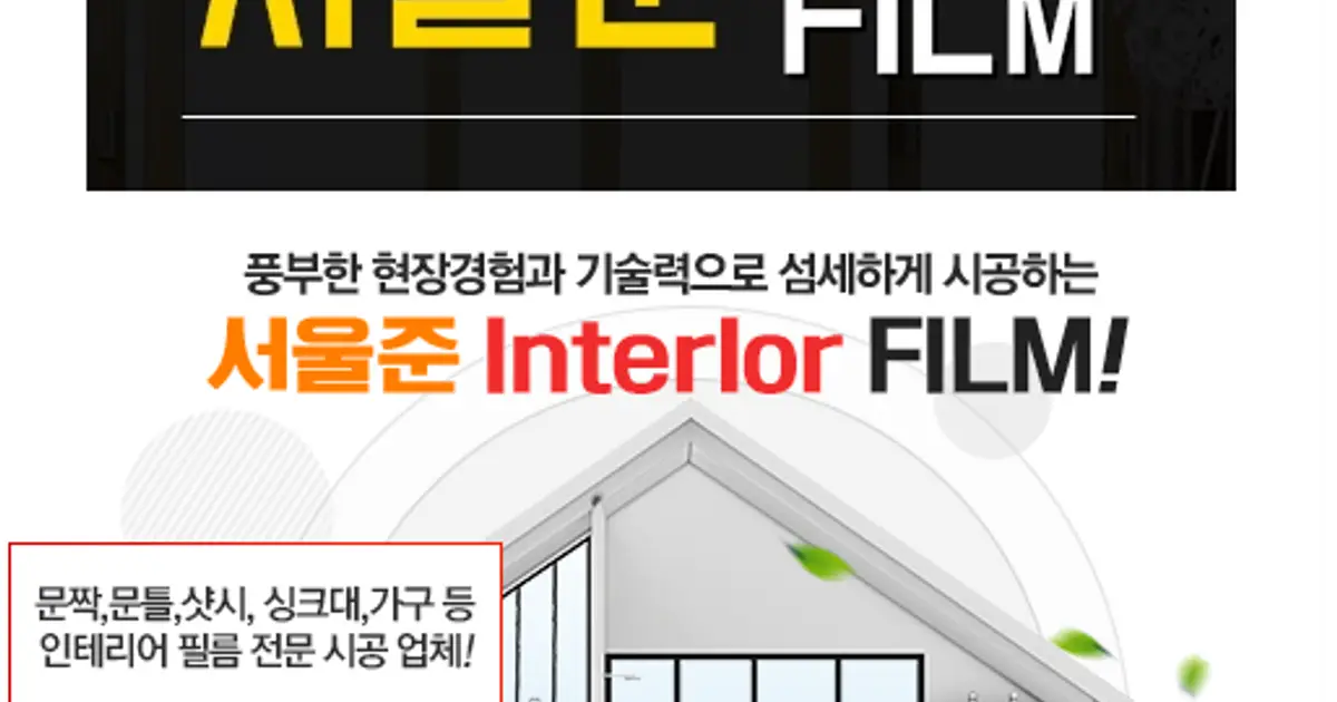 서울준인테리어필름 고수의 인테리어필름 시공 서비스, 경기도 용인시 - 숨고, 숨은고수 서울준인테리어필름 고수의 인테리어필름 시공 서비스... 