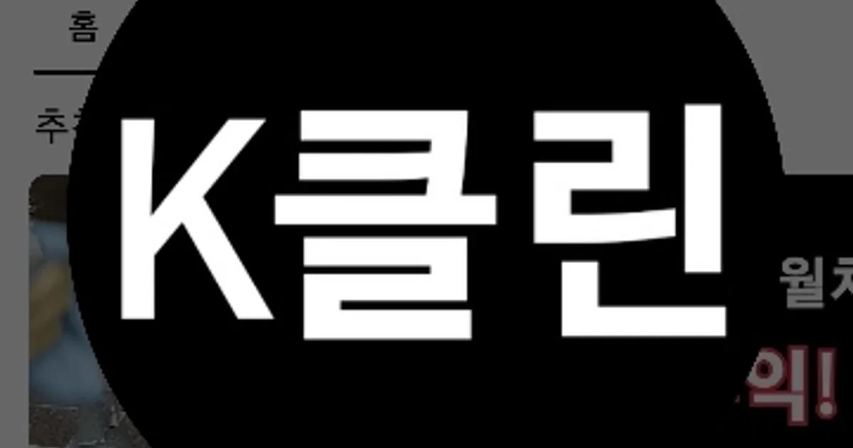 케이클린 K클린 고수의 이사/입주 청소업체 서비스, 인천광역시 미추홀구 - 숨고, 숨은고수 케이클린 K클린 고수의 이사/입주 청소업체 서비스... 