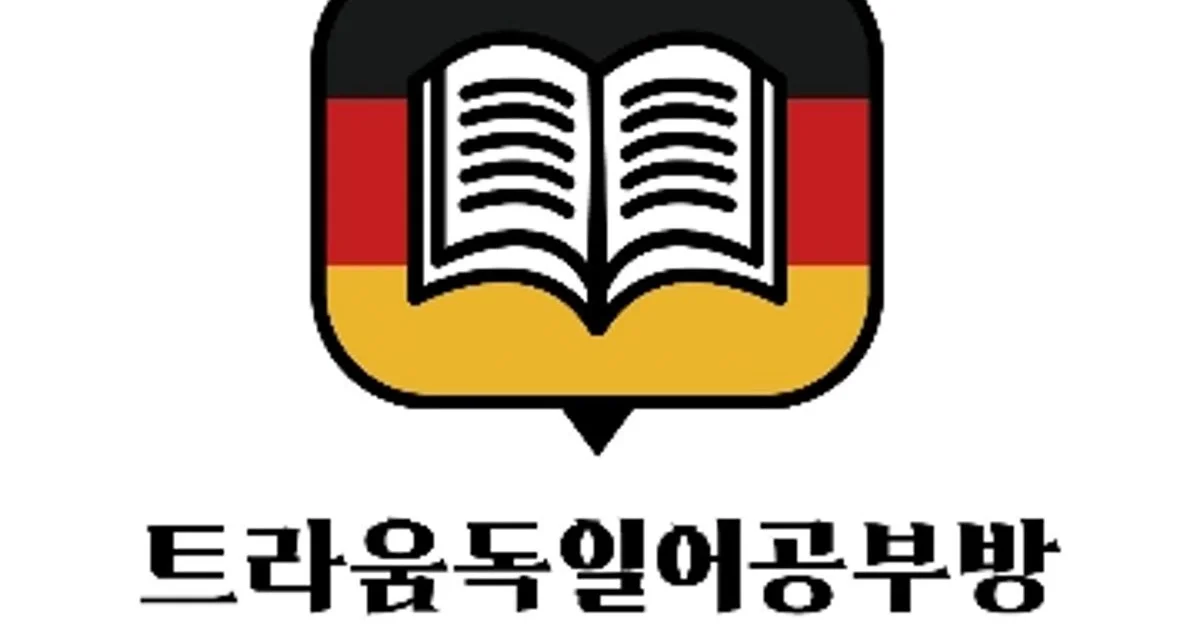 트라움독일어공부방 고수의 독일어(독어) 과외 서비스, 충청북도... 트라움독일어공부방 고수의 독일어(독어) 과외 서비스, 충청북도 청주시