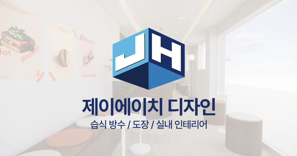제이에이치 인테리어 고수의 집 인테리어 서비스, 광주 서구 - 숨고, 숨은고수 제이에이치 인테리어 고수의 집 인테리어 서비스, 광주 서구