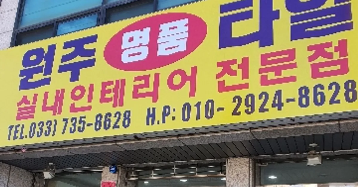 원주명품타일 고수의 욕실/화장실 리모델링 서비스, 강원 원주시 - 숨고, 숨은고수 원주명품타일 고수의 욕실/화장실 리모델링 서비스, 강원 원주시