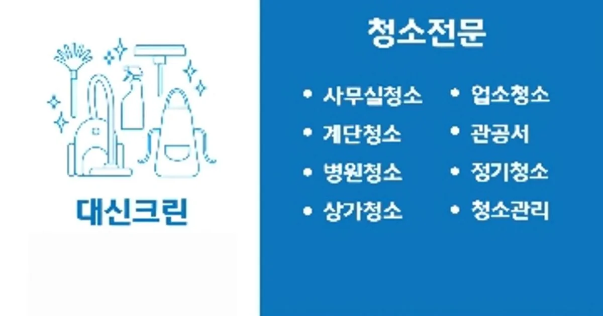 대신크린 고수의 사무실/상업공간 청소업체 서비스, 경기도 광명시 - 숨고, 숨은고수 대신크린 고수의 사무실/상업공간 청소업체 서비스, 경기도... 