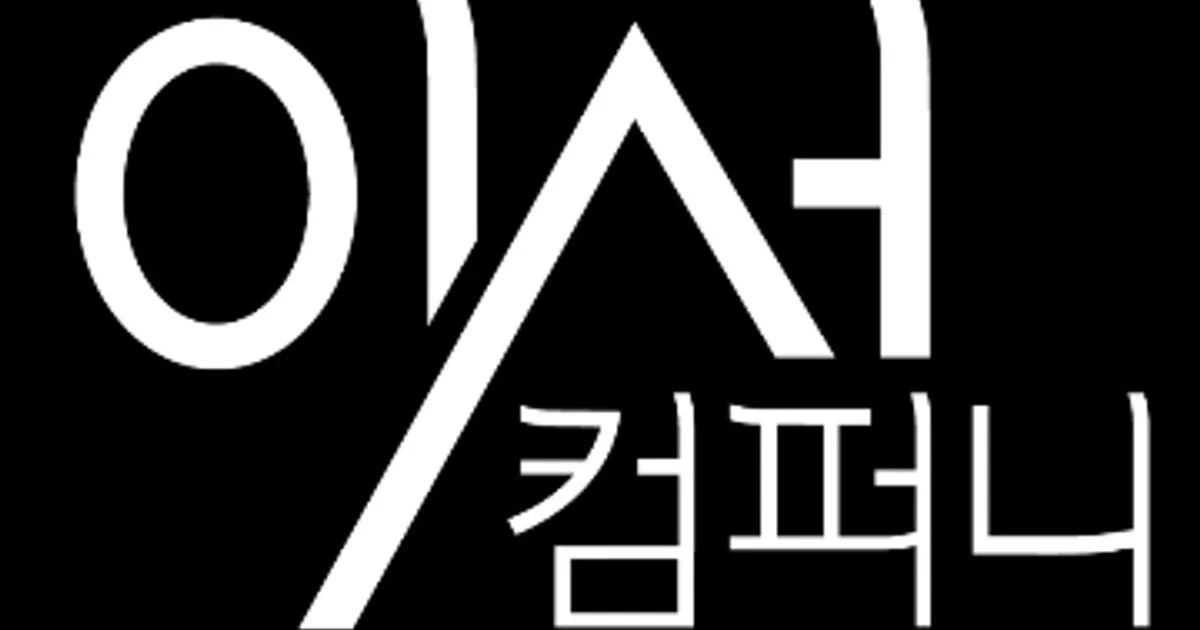 (주)이서컴퍼니 고수의 영상 편집 서비스, 서울 강남구 - 숨고, 숨은고수 (주)이서컴퍼니 고수의 영상 편집 서비스, 서울 강남구