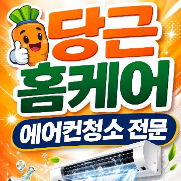 당근홈케어 고수 프로필