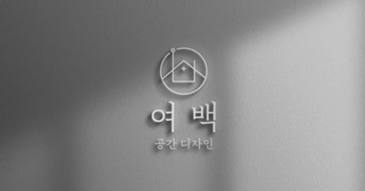 여백공간디자인 고수의 집 인테리어 서비스, 전북 군산시 - 숨고, 숨은고수 여백공간디자인 고수의 집 인테리어 서비스, 전북 군산시
