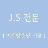 J.S 전문