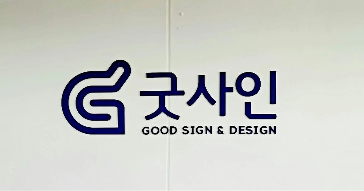 주식회사 굿사인 고수의 간판 제작 서비스, 경기 성남시 - 숨고, 숨은고수 주식회사 굿사인 고수의 간판 제작 서비스, 경기 성남시