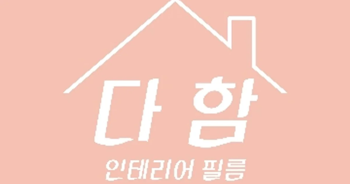 다함인테리어필름 고수의 인테리어필름 시공 서비스, 경기 하남시 - 숨고, 숨은고수 다함인테리어필름 고수의 인테리어필름 시공 서비스, 경기... 
