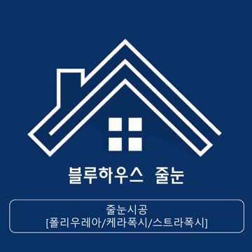 블루하우스 줄눈 고수 프로필