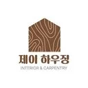 제이하우징(목공전문)