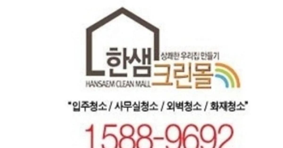 한샘크린몰 고수의 이사/입주 청소업체 서비스, 경기 부천시 - 숨고, 숨은고수 한샘크린몰 고수의 이사/입주 청소업체 서비스, 경기 부천시