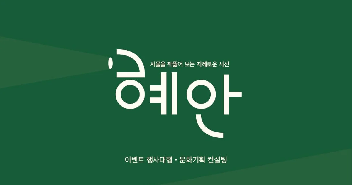행사대행, 공연자 섭외, 전시부스 제작 등 고수의 파티/행사기획 서비스, 전북특별자치도 전주시 - 숨고, 숨은고수 행사대행, 공연자 섭외... 
