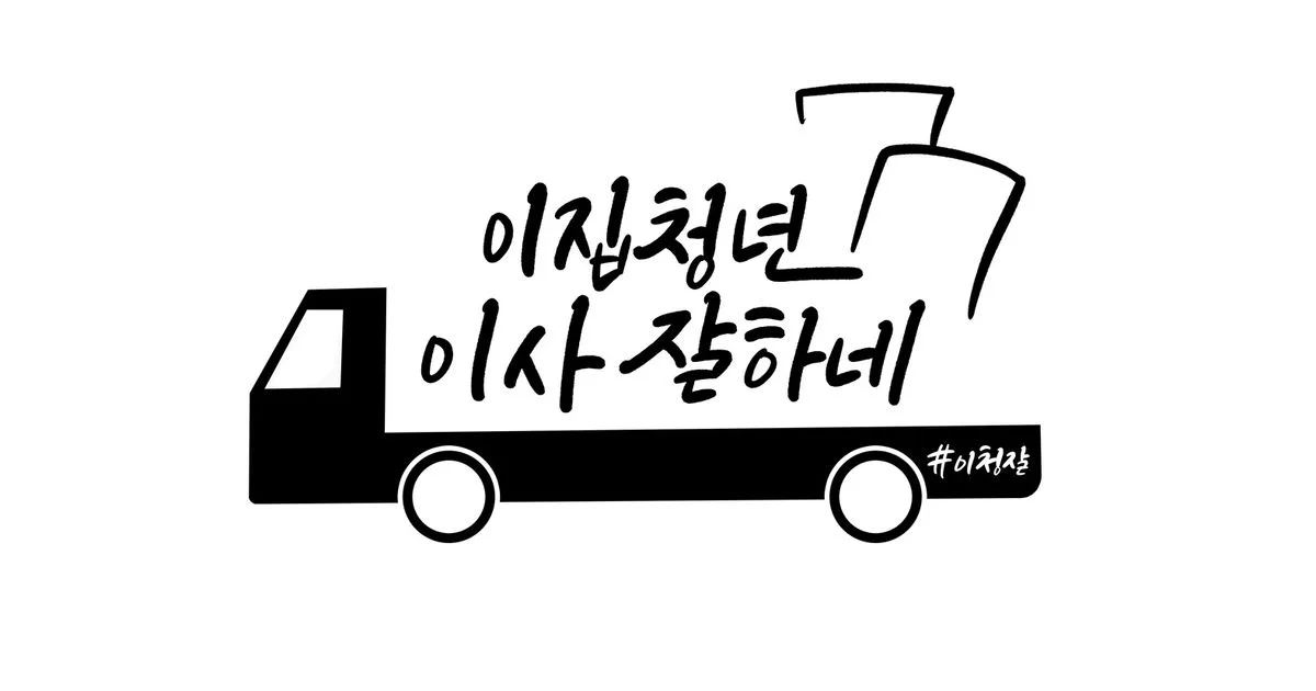 이청잘 이집청년이사잘하네(국민 브랜드 3년 연속 1위) 고수의 원룸... 이집청년이사잘하네(국민 브랜드 3년 연속 1위) 고수의 원룸/소형 이사... 
